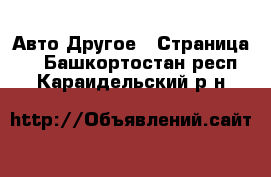 Авто Другое - Страница 2 . Башкортостан респ.,Караидельский р-н